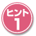 ヒント1