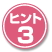 ヒント3