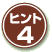 ヒント4