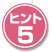 ヒント5