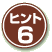 ヒント6