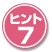 ヒント7