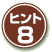 ヒント8
