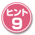ヒント9